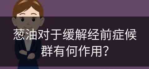 葱油对于缓解经前症候群有何作用？